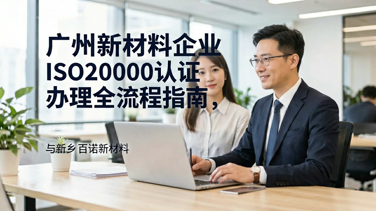 广州新材料企业ISO20000认证办理全流程指南