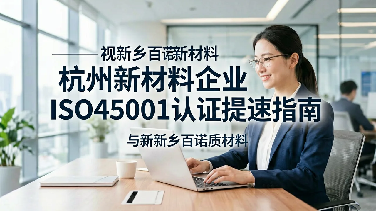杭州新材料企业ISO45001认证提速指南